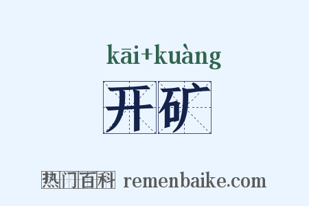 开矿是什么意思的图片